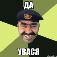 Да УВася