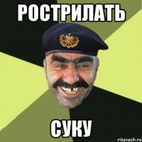 Рострилать Суку