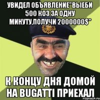 УВИДЕЛ ОБЪЯВЛЕНИЕ"ВЫЕБИ 500 КОЗ ЗА ОДНУ МИНУТУ,ПОЛУЧИ 2000000$" К КОНЦУ ДНЯ ДОМОЙ НА BUGATTI ПРИЕХАЛ