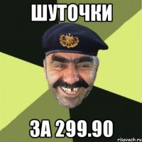 Шуточки За 299.90