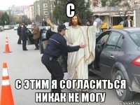 С С ЭТИМ Я СОГЛАСИТЬСЯ НИКАК НЕ МОГУ
