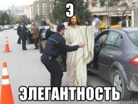 Э Элегантность