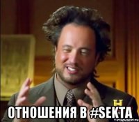  отношения в #SEKTA