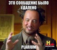 Это сообщение было удалено Plarium