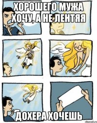 Хорошего мужа хочу, а не лентяя Дохера хочешь