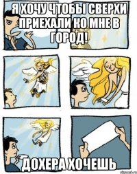 я хочу чтобы сверхи приехали ко мне в город! дохера хочешь