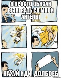 я просто обязан выиграть со мной ангелы нахуй иди, долбоеб