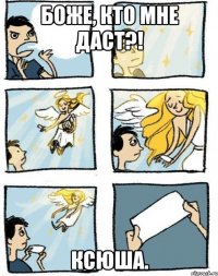 Боже, кто мне даст?! Ксюша.