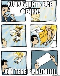 Хочу банить все фейки! Хуй тебе в рыло))))