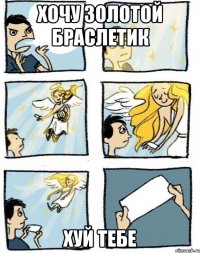 Хочу золотой браслетик хуй тебе