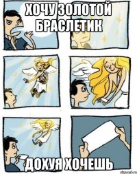 Хочу золотой браслетик дохуя хочешь