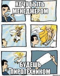 хочу быть менеджером будешь пиротехником