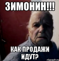 Зимонин!!! Как продажи идут?