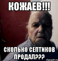 Кожаев!!! Сколько септиков продал???