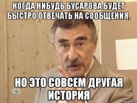 когда нибудь бусарова будет быстро отвечать на сообщения, но это совсем другая история