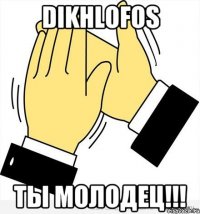 dikhlofos Ты молодец!!!