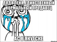 Дядя Лёня, единственный нормальный продавец АС в Якутске