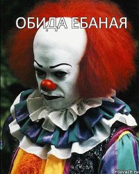 ОБИДА ЕБАНАЯ