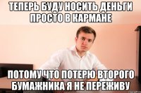 теперь буду носить деньги просто в кармане потому что потерю второго бумажника я не переживу