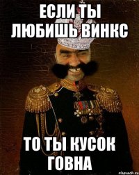 если ты любишь винкс то ты кусок говна