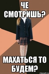 че смотришь? махаться то будем?