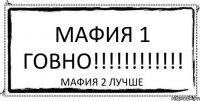 Мафия 1 говно!!!!!!!!!!!! Мафия 2 лучше