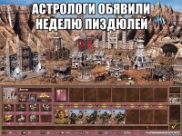 астрологи обявили неделю пиздюлей 