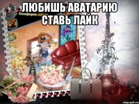 любишь аватарию ставь лайк 