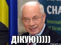  ДІКУЮ)))))