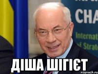  ДІША ШІГІЄТ