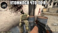 Утомился что-то я... 