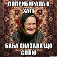 поприбирала в хаті баба сказала що сплю