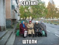 Сектант ШТОЛИ