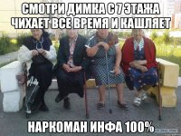 смотри димка с 7 этажа чихает все время и кашляет наркоман инфа 100%