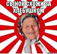 Сынок схожи за хлебушком 