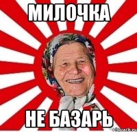 Милочка Не базарь