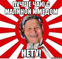 Лучше чаю с малиной и мёдом НЕТУ!