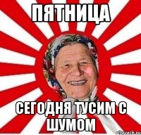 Пятница Сегодня тусим с Шумом