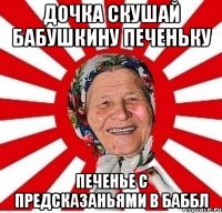 Дочка скушай бабушкину печеньку Печенье с предсказаньями в Баббл