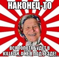 Наконец-то вся гопота будет в KillFish, а не в подъезде!