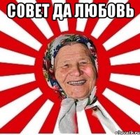 Совет да любовь 