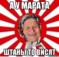 а у Марата штаны то висят