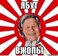 ЯБУТ ВЖОПЫ