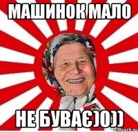 Машинок мало не буває)0))