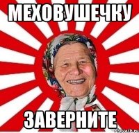 меховушечку заверните