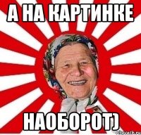 а на картинке наоборот)