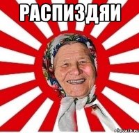 Распиздяи 