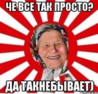 че все так просто? да такнебывает)