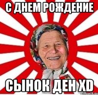 С днем Рождение Сынок дЕН хD