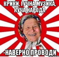 Крики, гучна музика, куча народа -наверно проводи